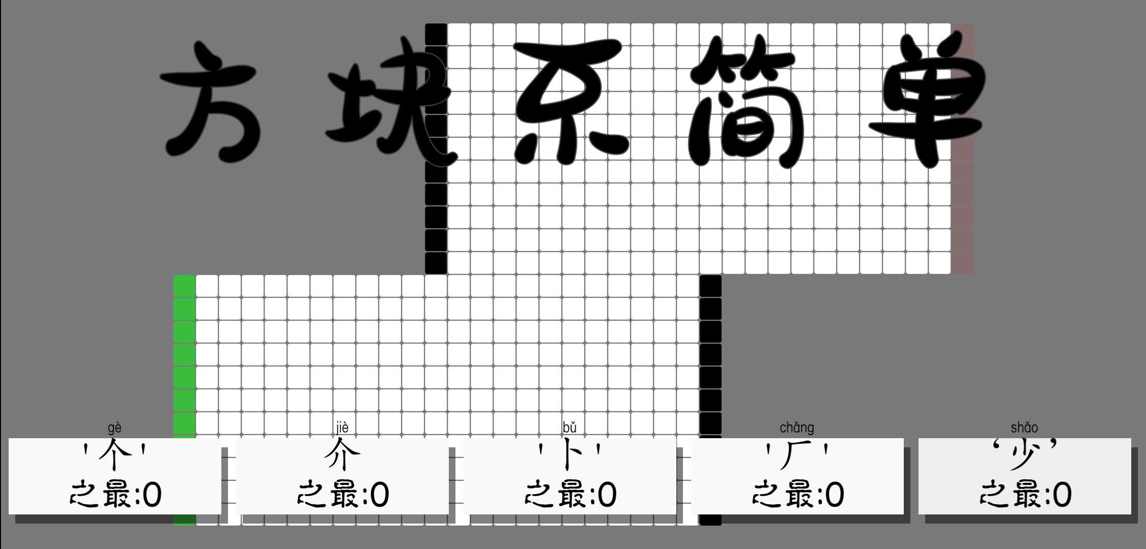 Cuplikan Layar Game 方块不简单