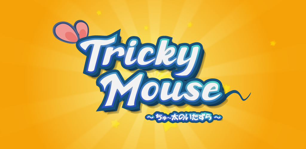 Banner of Tricky Mouse -ちゅ～太のいたずら- 1.0.3
