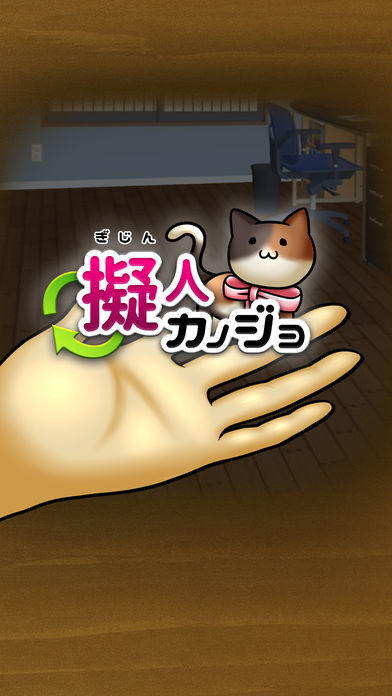 擬人カノジョ Game Screenshot