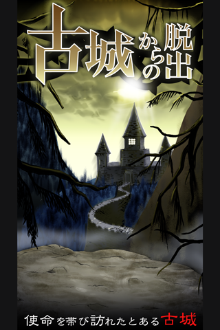 Cuplikan Layar Game 脱出ゲーム　古城からの脱出