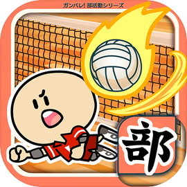 ガンバレ！バレーボール部 - 無料の簡単ミニゲーム！