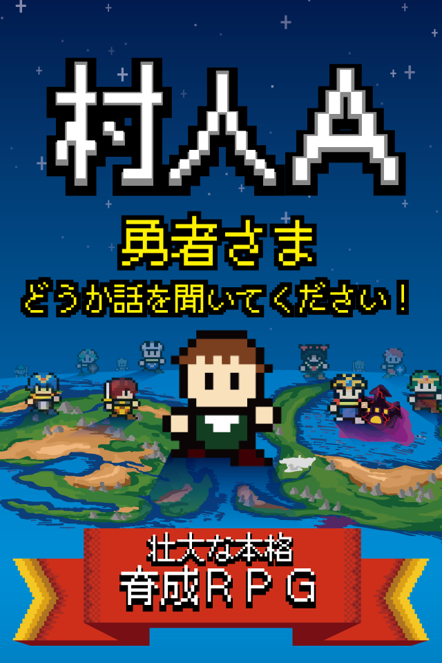 村人A「勇者さまどうか話を聞いてください」 RPG風の育成 Game Screenshot