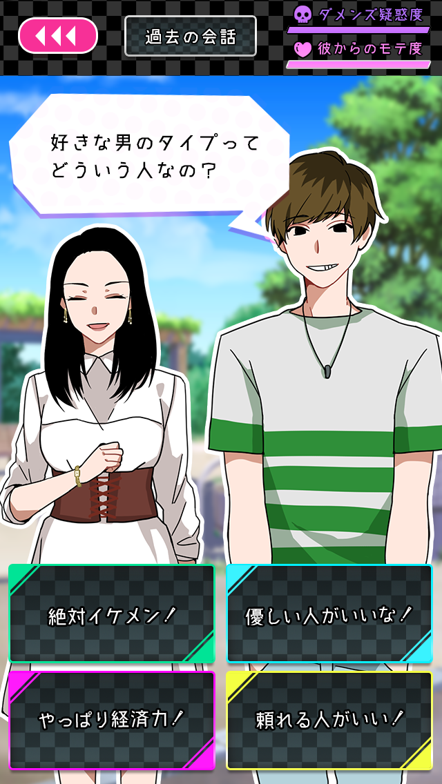 フラれ女じゃ終われない！〜【出会いアプリ風】ダメ男回避ゲーム！？〜 Game Screenshot