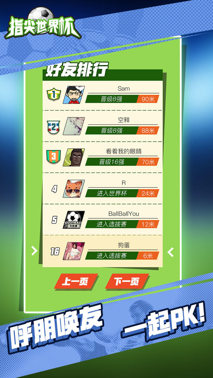 指尖世界杯 Game Screenshot