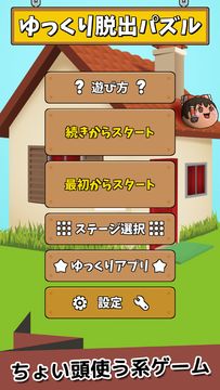 ゆっくり脱出パズル〜東方ゆっくりの無料パズルゲーム〜 Game Screenshot