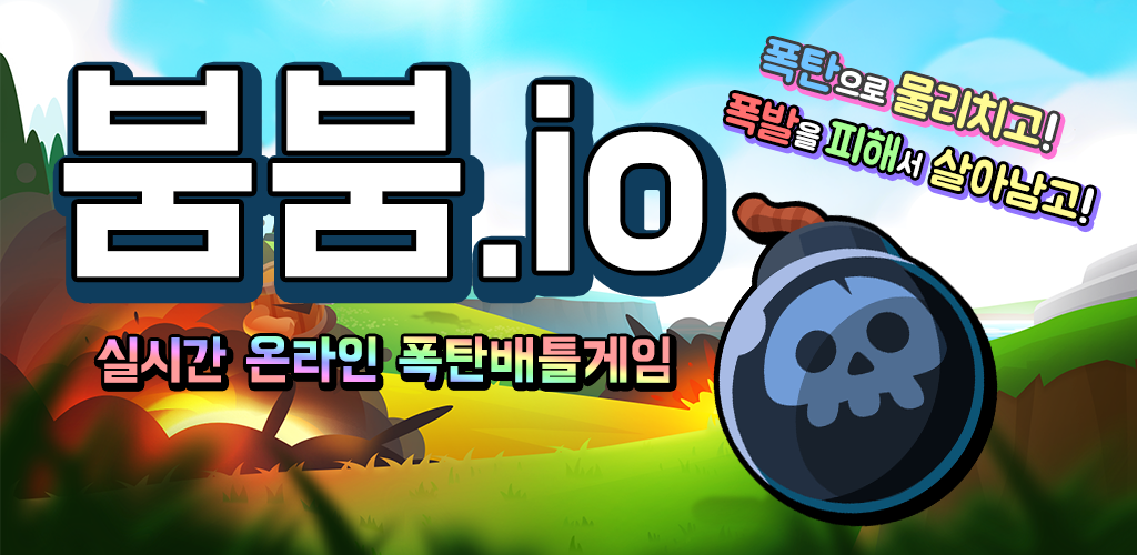 Banner of 붐붐.io 1.1.4