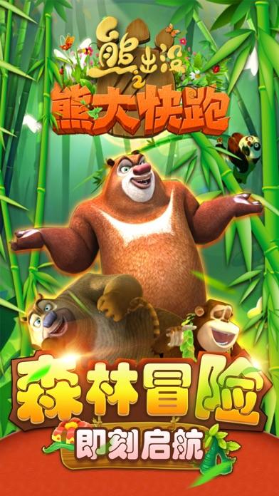 熊出没之熊大快跑2020 - 官方正版休闲跑酷游戏 Game Screenshot