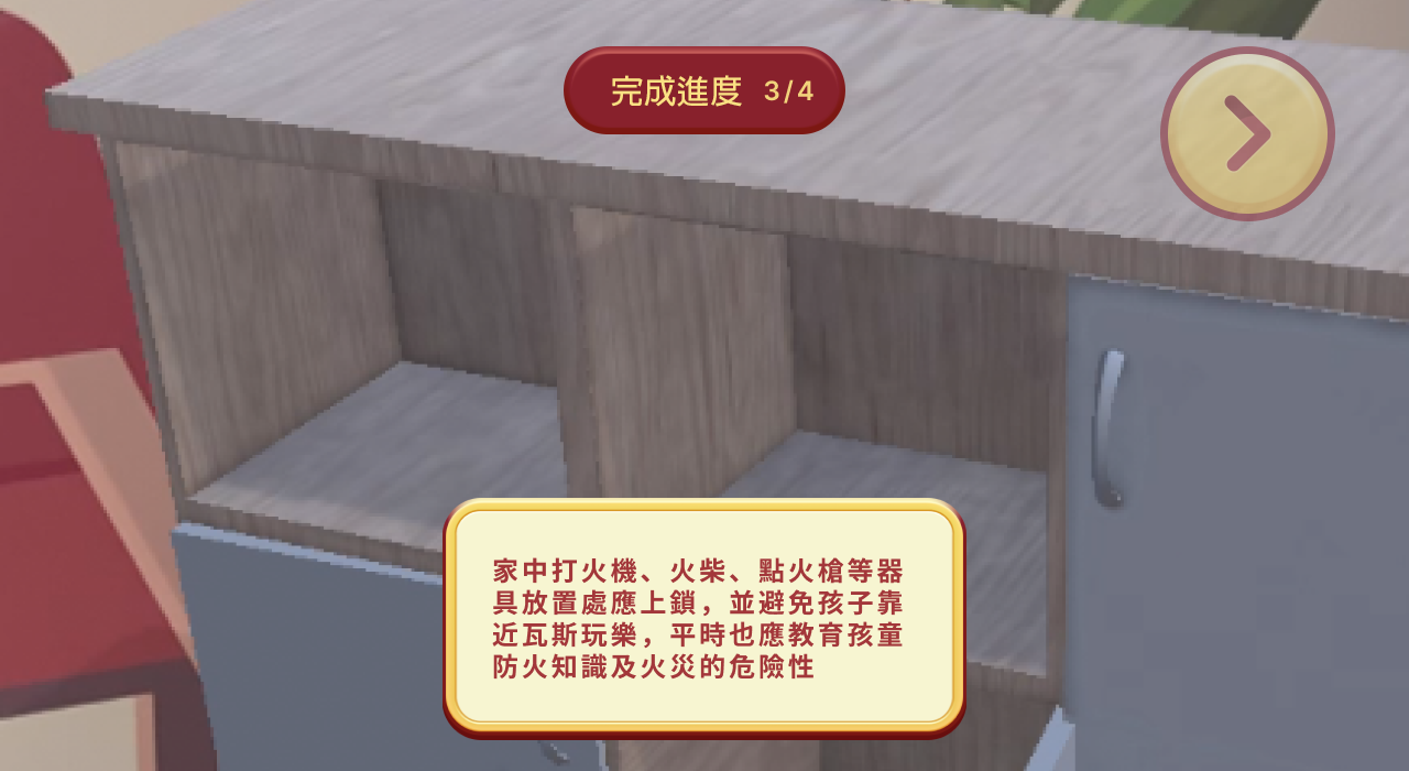 防災虛擬體驗館 Game Screenshot