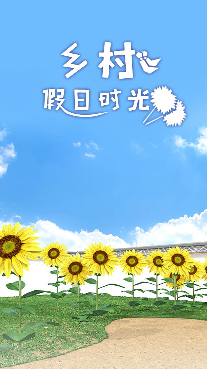 Screenshot of 乡村假日时光