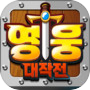 Иконка 영웅대작전