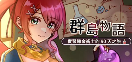 Banner of 群島物語 - 實習鍊金術士的 90 天之旅 