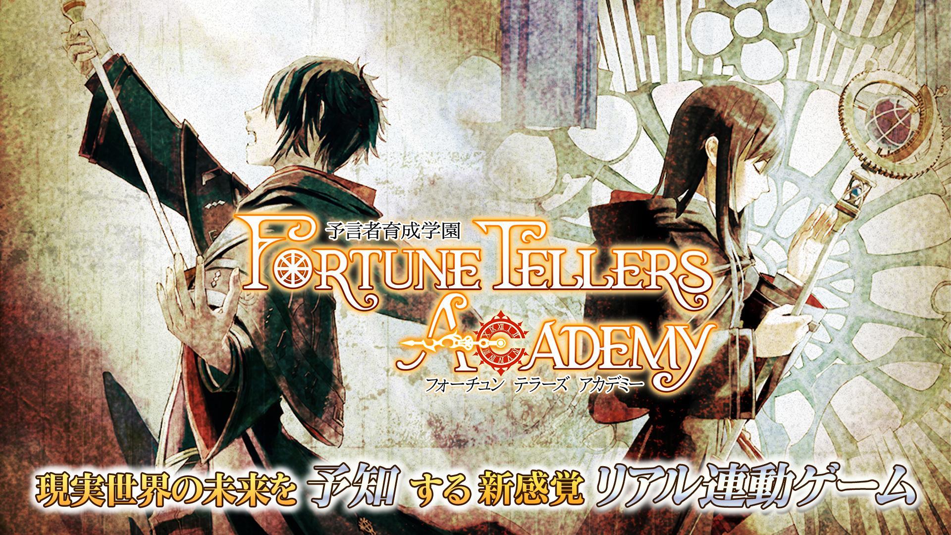 Screenshot 1 of 予言者育成学園Fortune Tellers Academy 3.2.0