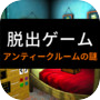 Icon of 脱出ゲーム　アンティークルームの謎