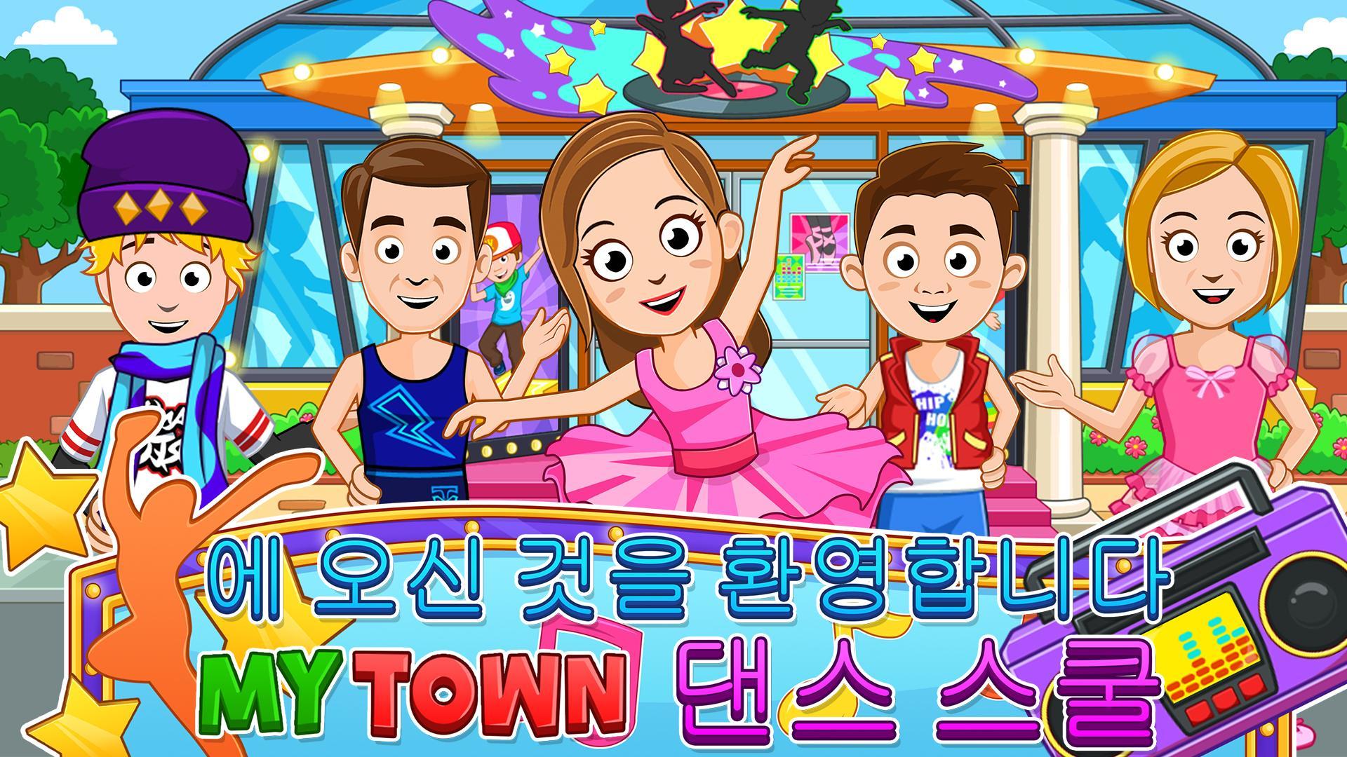 My Town : Dance School 게임 스크린 샷