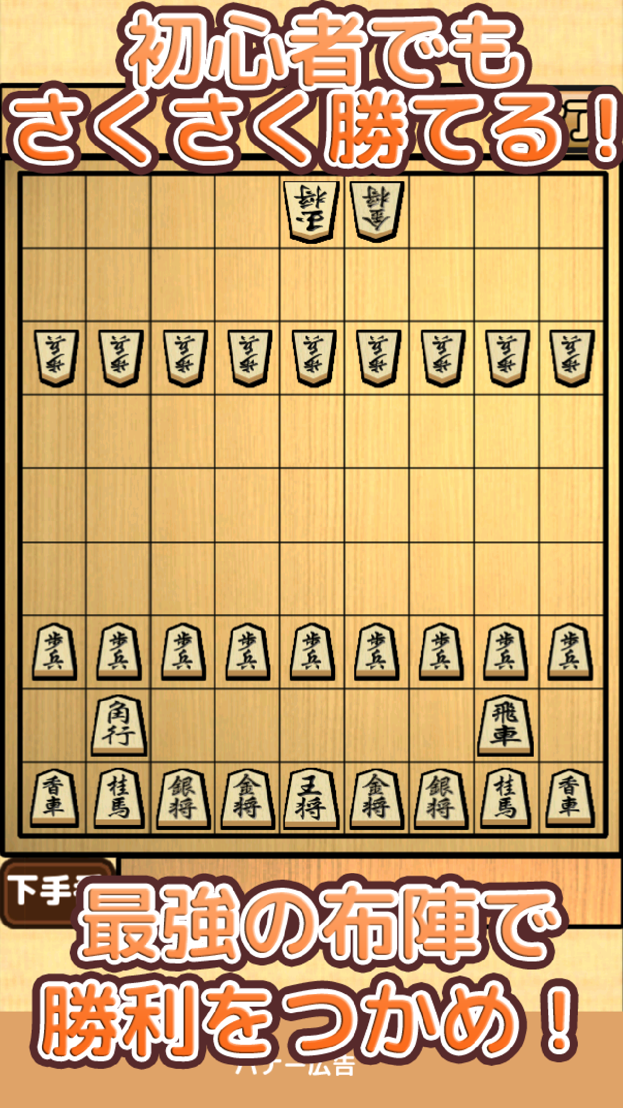 Screenshot 1 of 將棋入門 - 即使是初學者也能輕鬆獲勝的簡單的將棋遊戲 0.1.6