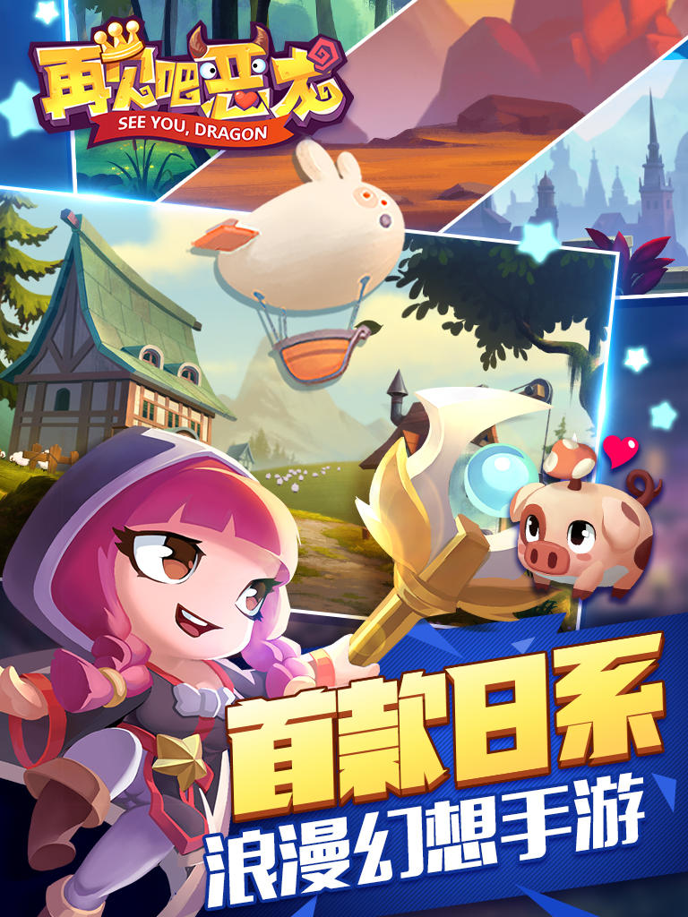 再见吧恶龙 Game Screenshot