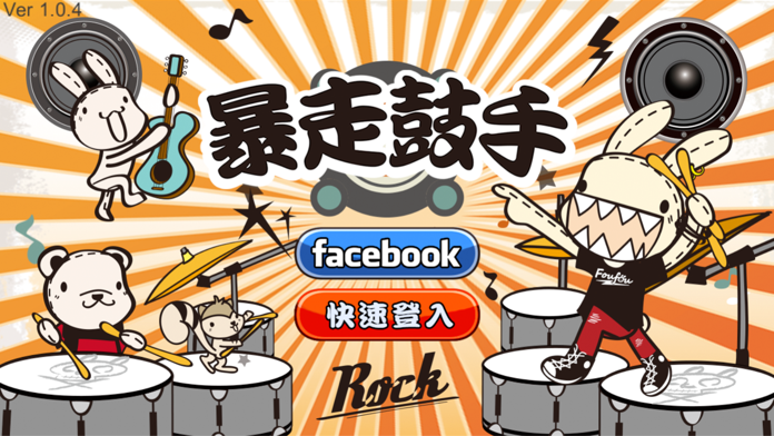 暴走鼓手 Game Screenshot