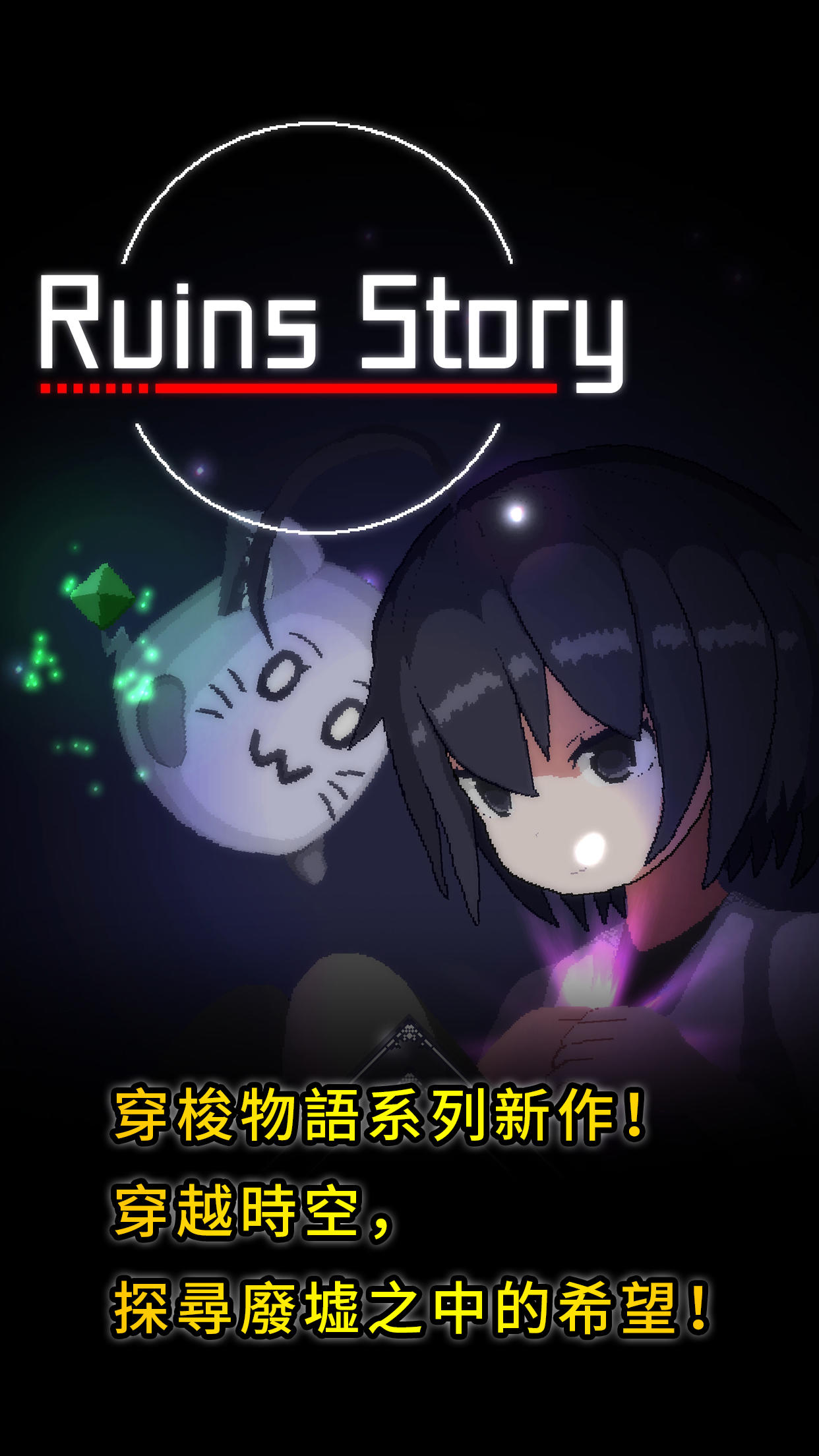 Screenshot 1 of Ruins Story -廢墟物語- 1.41