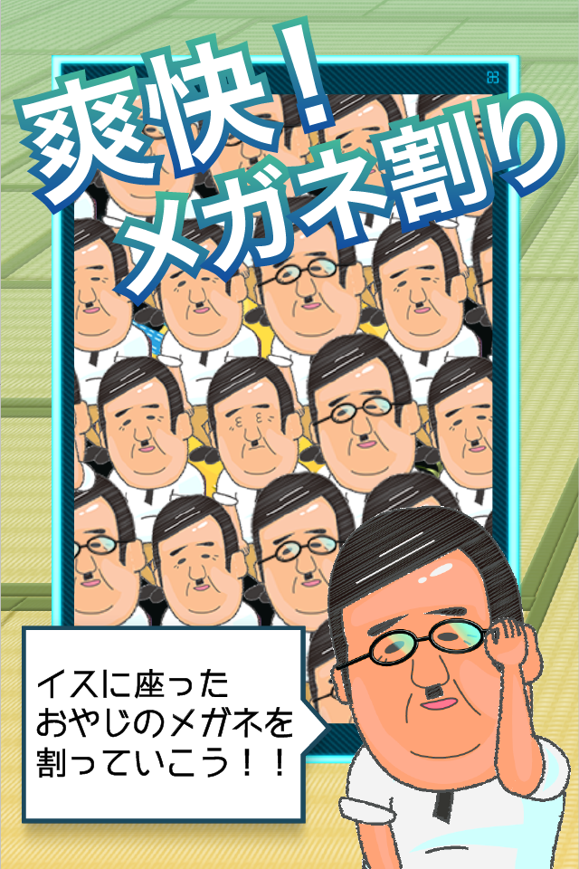 クラッシュおやじ〜叩いて喜ぶおやじのサミット〜 ゲームのスクリーンショット