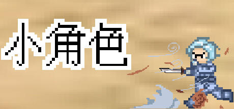 Banner of 小角色 