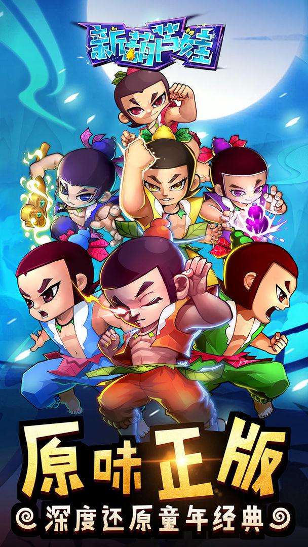 新葫芦娃 screenshot game