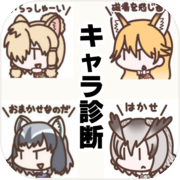 Character Diagnosis for Kemono Friends ~Derivative Creation x Romance Moe Game~