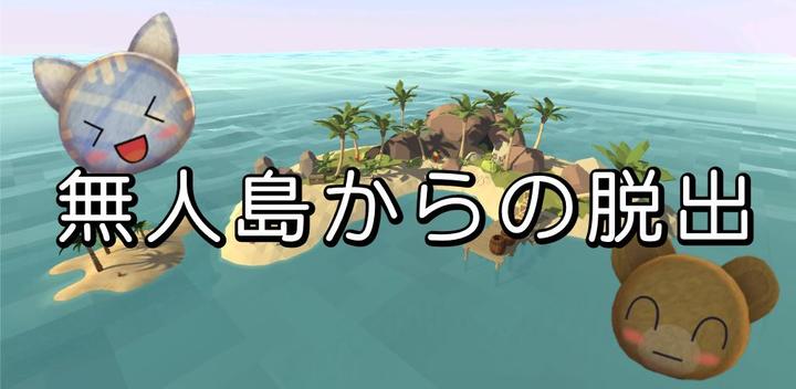 Banner of Escape game: Escape from a deserted island 1.0.1
