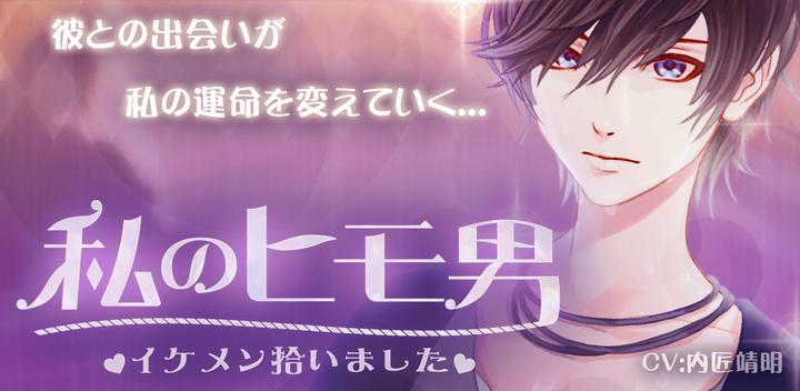 Banner of My string man ~ I picked up a handsome guy ~ Free! Love/Idle game 2.2.22