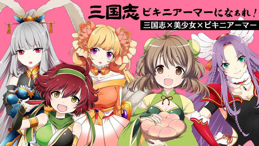 Captura de Tela do Jogo 三国志ビキニアーマーになぁれ！ 美少女育成×萌えゲーム