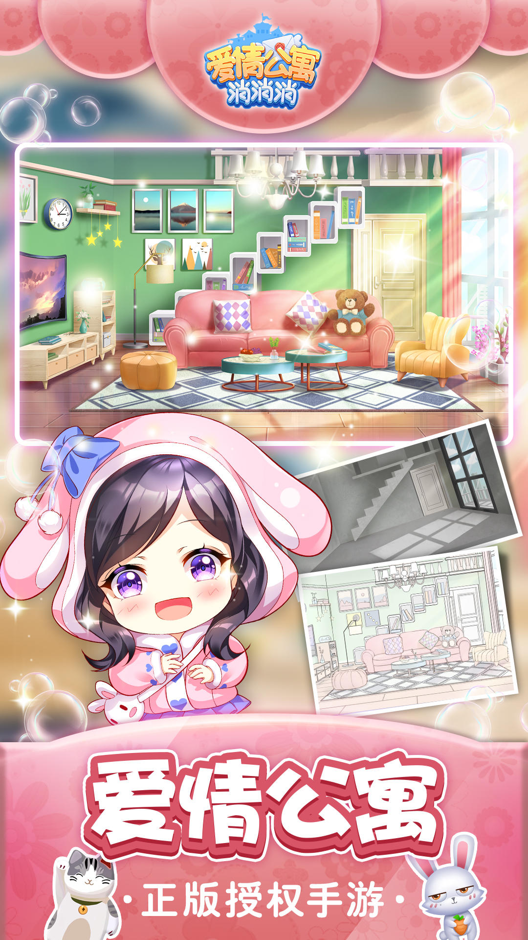 爱情公寓消消消 Game Screenshot