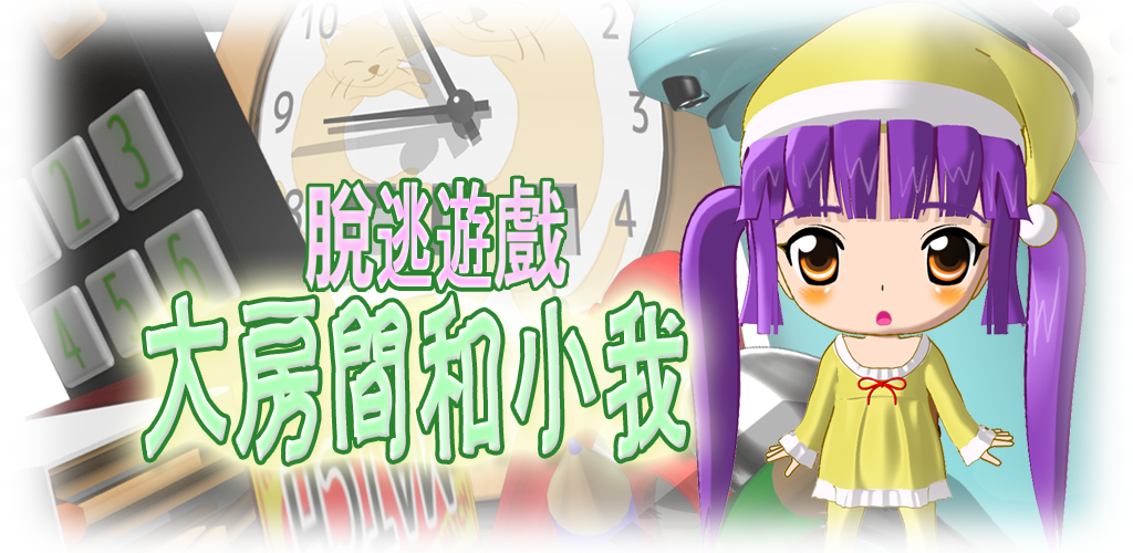 Banner of EscapeGame 大房間和小我 2.5.9