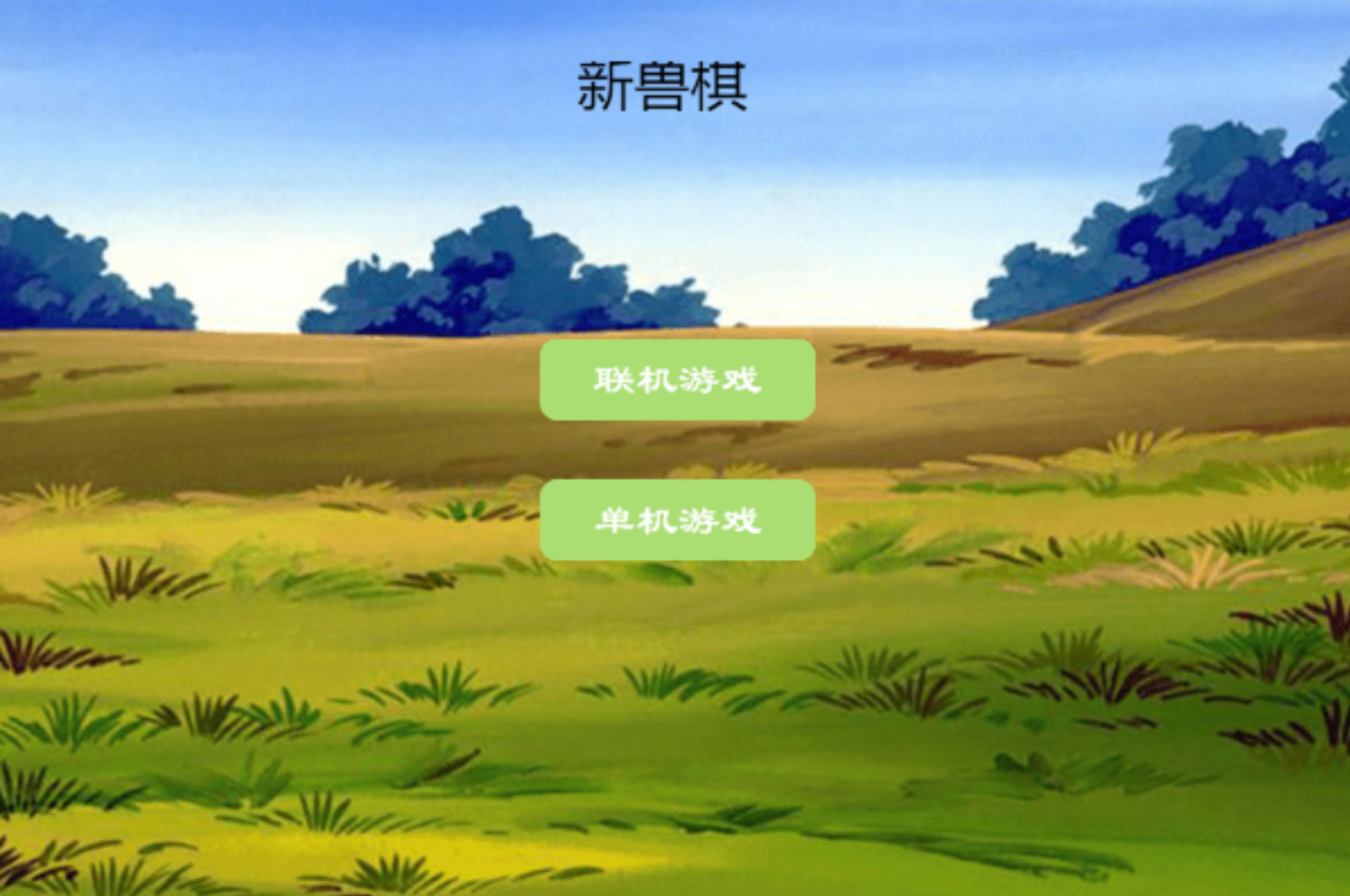 Screenshot 1 of 新獸棋 2.0.2