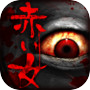 脱出ゲーム:赤い女
