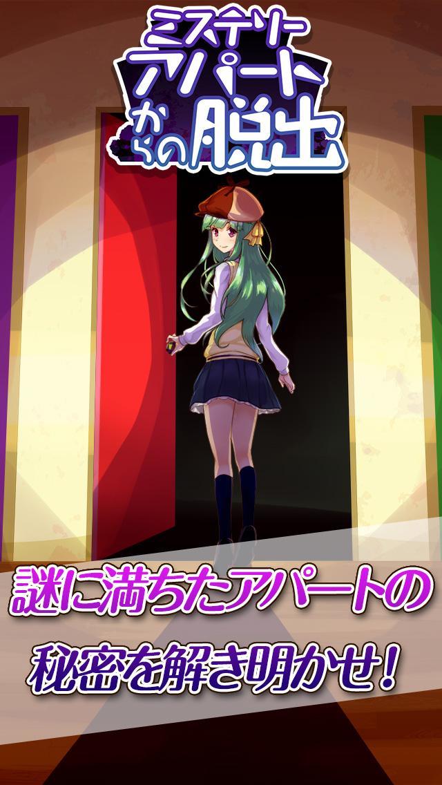 脱出ゲーム ミステリーアパートからの脱出 Game Screenshot