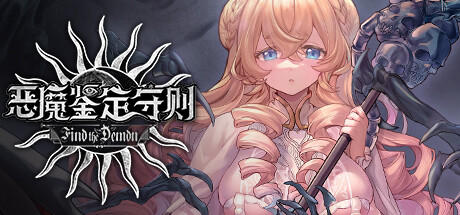 Banner of Find the Demon 恶魔鉴定守则 