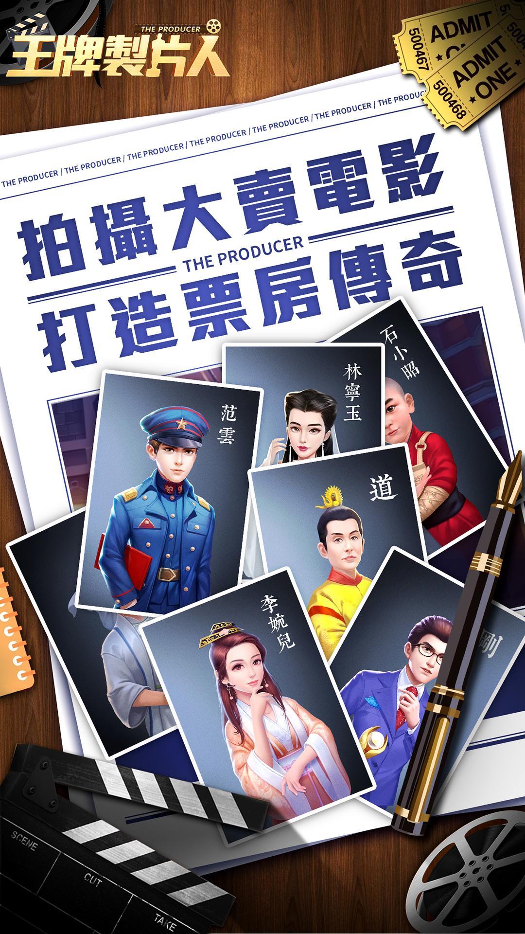 王牌製片人 Game Screenshot