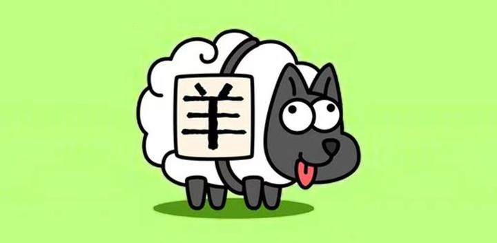 Banner of Sheep and a Sheep - Play Version 1.0.1
