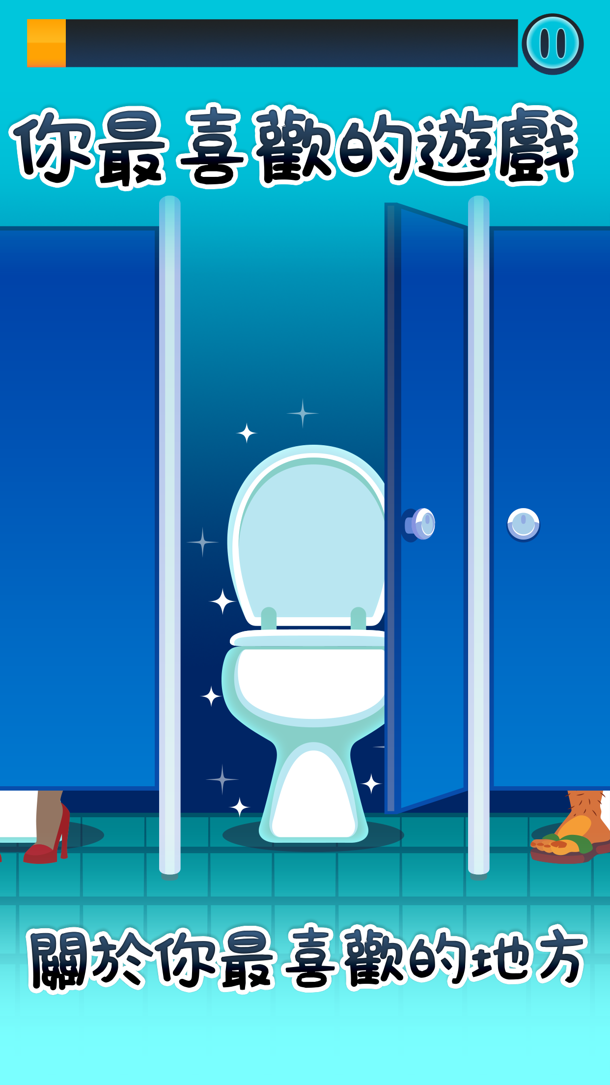 Screenshot 1 of Toilet Time - 洗手間遊戲 2.10.33