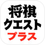 Icon of Shogi Quest Plus