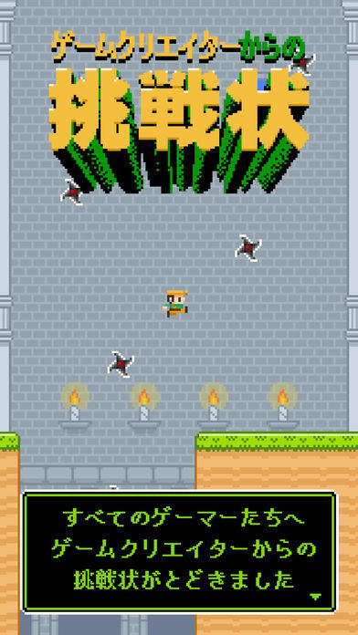 ゲームクリエイターからの挑戦状 Game Screenshot