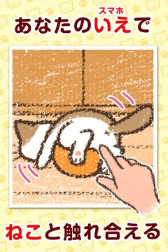 いえねこ~癒しの猫コレクション~ 簡単ねこ育成ゲーム Game Screenshot