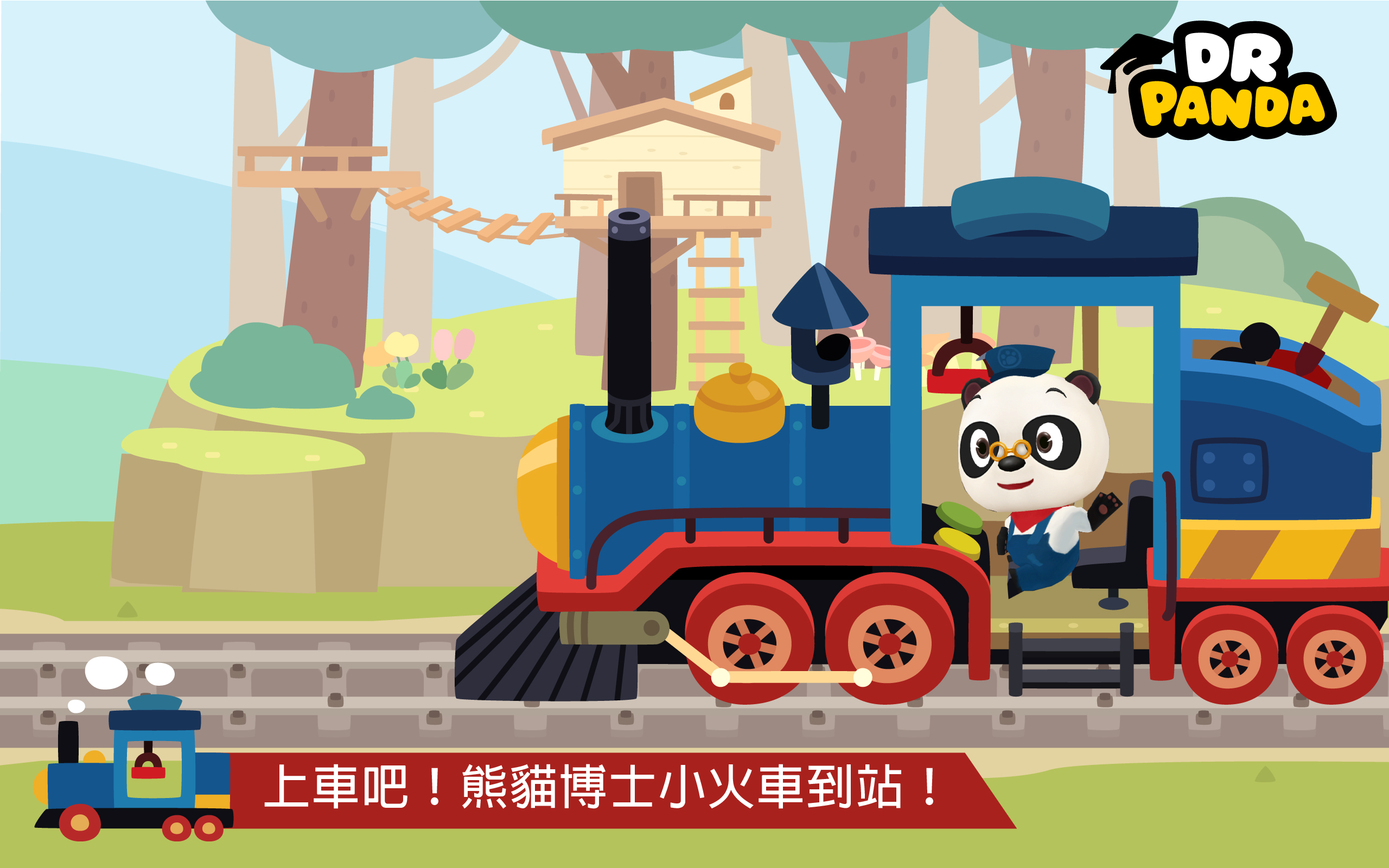Screenshot 1 of 熊貓博士小火車 
