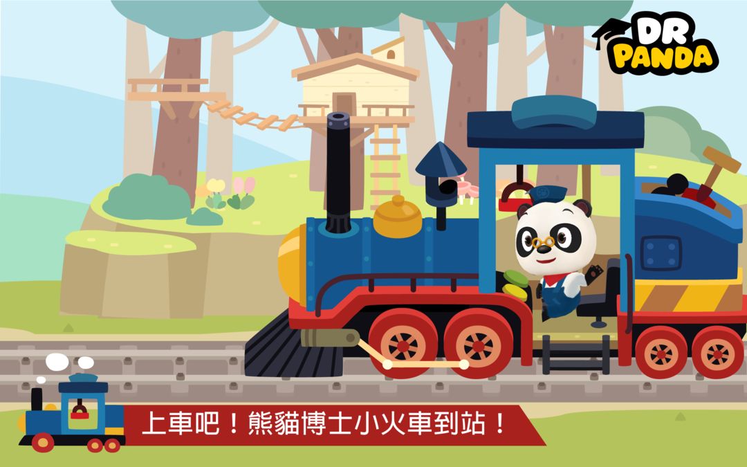 熊貓博士小火車遊戲截圖