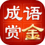 成语赏金赛 的圖示