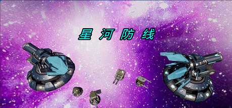 Banner of 星河防线 