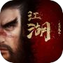 异侠传:道消魔长