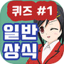 상식퀴즈 아이콘