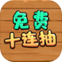  ไอคอนของ 免费十连抽