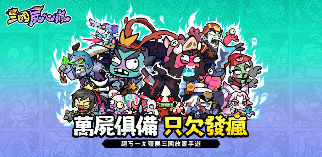 Banner of 三國屍心瘋 