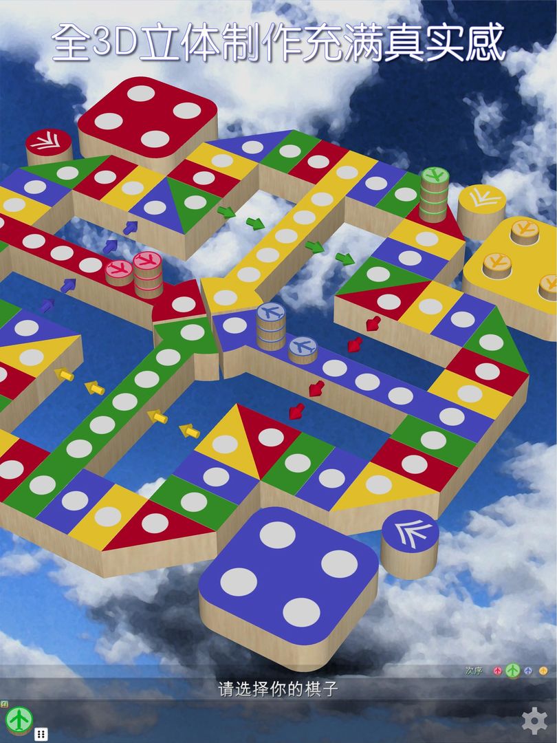 飞行棋3D - 经典童年怀旧棋类游戏 可单机可联网可自订规则 screenshot game